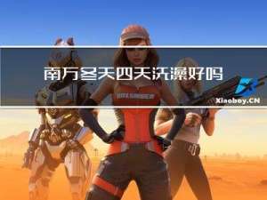 南方冬天四天洗澡好吗
