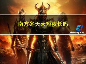 南方冬天天短夜长吗
