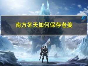 南方冬天如何保存老姜