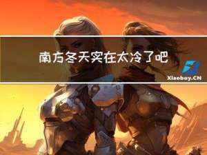 南方冬天实在太冷了吧