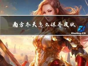 南方冬天怎么保养皮肤最好