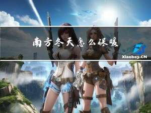 南方冬天怎么保暖
