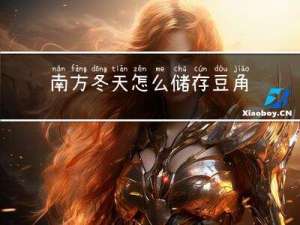 南方冬天怎么储存豆角苗