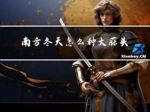 南方冬天怎么种大蒜头