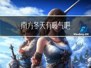 南方冬天有暖气吧