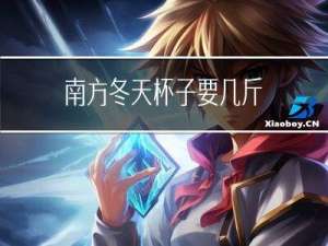 南方冬天杯子要几斤