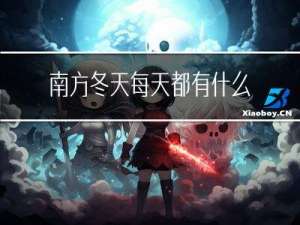 南方冬天每天都有什么雨