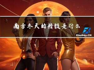 南方冬天的精髓是什么