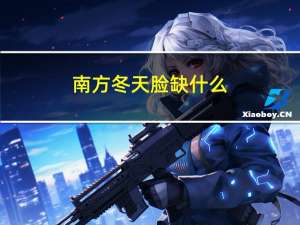 南方冬天脸缺什么