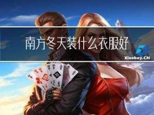 南方冬天装什么衣服好