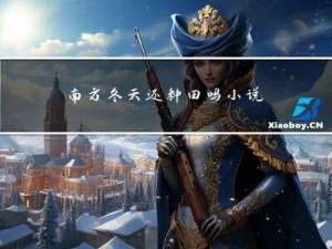 南方冬天还种田吗小说