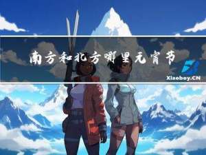 南方和北方哪里元宵节吃元宵