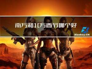 南方和北方春节哪个好玩