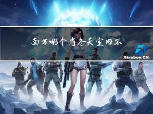 南方哪个省冬天室内不冷