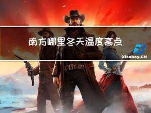 南方哪里冬天温度高点