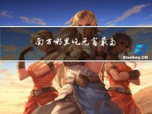 南方哪里吃元宵最多