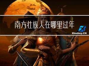 南方壮族人在哪里过年
