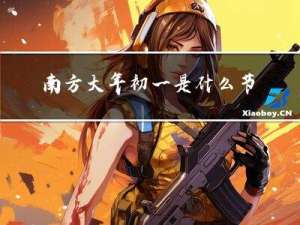 南方大年初一是什么节气