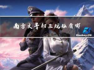 南方大年初三规矩有哪些