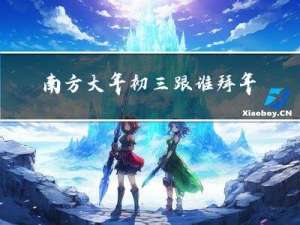 南方大年初三跟谁拜年了