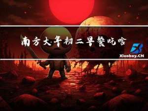 南方大年初二早餐吃啥