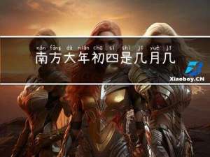 南方大年初四是几月几号