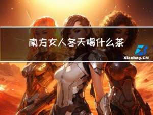 南方女人冬天喝什么茶
