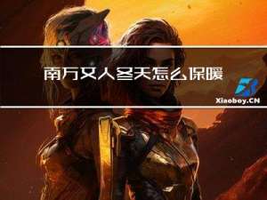 南方女人冬天怎么保暖呢