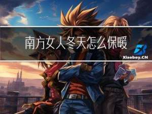 南方女人冬天怎么保暖