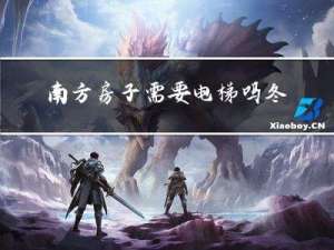 南方房子需要电梯吗冬天