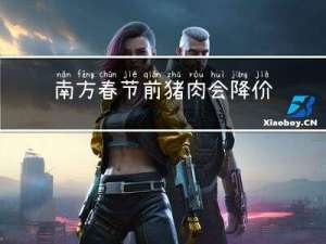 南方春节前猪肉会降价吗