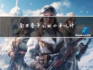 南方春节前的小年吃什么