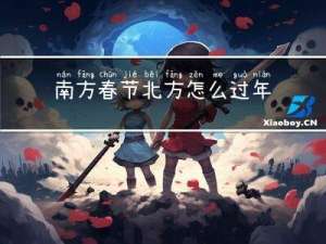 南方春节北方怎么过年