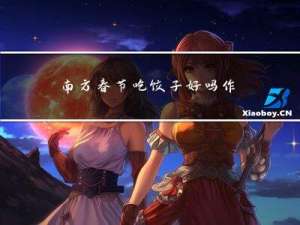 南方春节吃饺子好吗作文