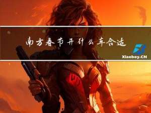 南方春节开什么车合适
