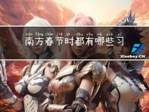南方春节时都有哪些习俗