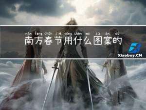 南方春节用什么图案的纸