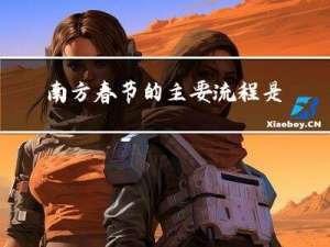 南方春节的主要流程是