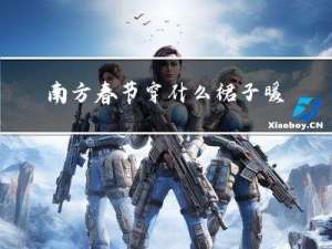 南方春节穿什么裙子暖和