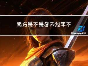 南方是不是冬天过年不冷