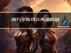 南方水库可以养鱼吗冬天