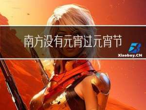 南方没有元宵过元宵节吗