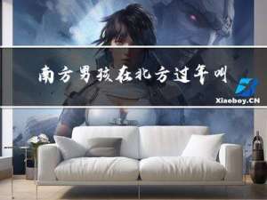 南方男孩在北方过年叫什么