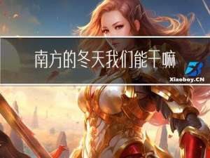 南方的冬天我们能干嘛