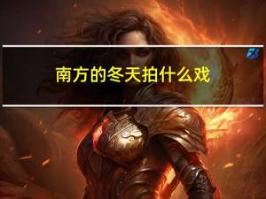 南方的冬天拍什么戏