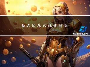 南方的冬天注意什么