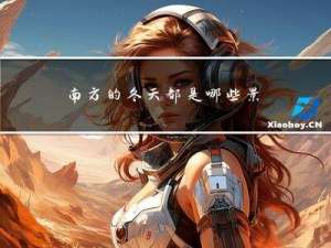 南方的冬天都是哪些景色