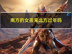 南方的女孩来北方过年吗