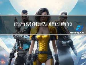 南方祭祖是怎样过春节的