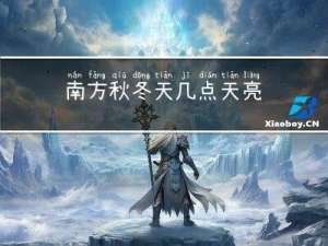 南方秋冬天几点天亮